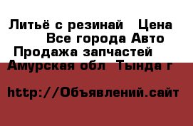 Литьё с резинай › Цена ­ 300 - Все города Авто » Продажа запчастей   . Амурская обл.,Тында г.